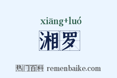 湘罗是什么意思的图片